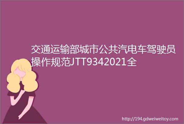 交通运输部城市公共汽电车驾驶员操作规范JTT9342021全文