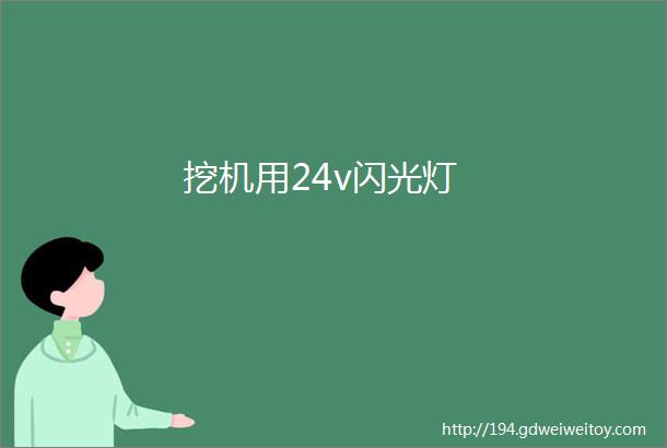 挖机用24v闪光灯